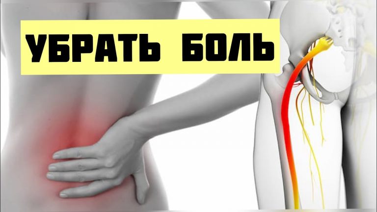 Эти 2 трюка быстро разблокируют седалищный нерв и облегчат боль в течение нескольких минут
