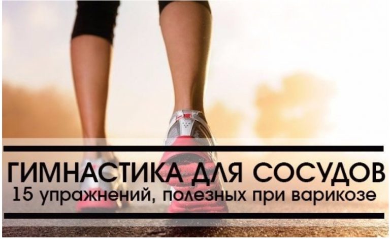 Гимнастика для сосудов: 15 упражнений, полезных при варикозе