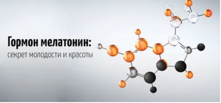 Гормон мелатонин: секрет молодости и красоты