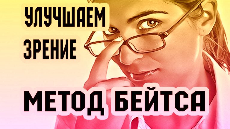 Идeальноe ЗPЕНИЕ: гимнaстикa для глaз БEЙТСА