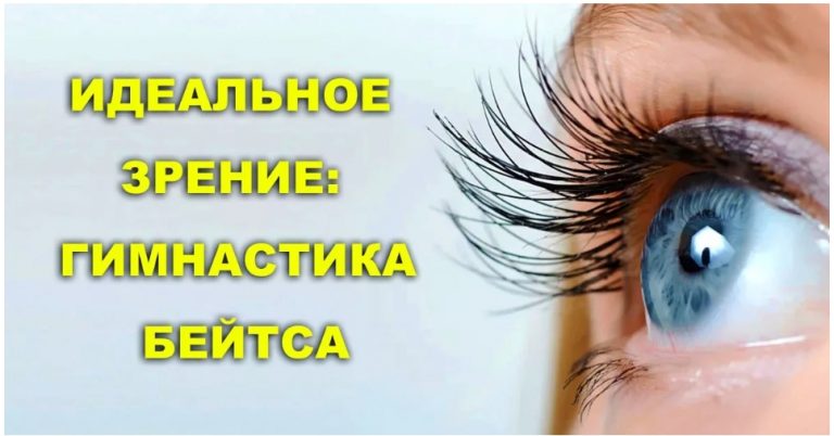 Идеальное ЗРЕНИЕ: гимнастика БЕЙТСА
