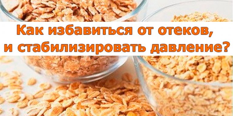 КАК ЛЕГКО СТАБИЛИЗИРОВАТЬ ДАВЛЕНИЕ И ИЗБАВИТЬСЯ ОТ ОТЕКОВ