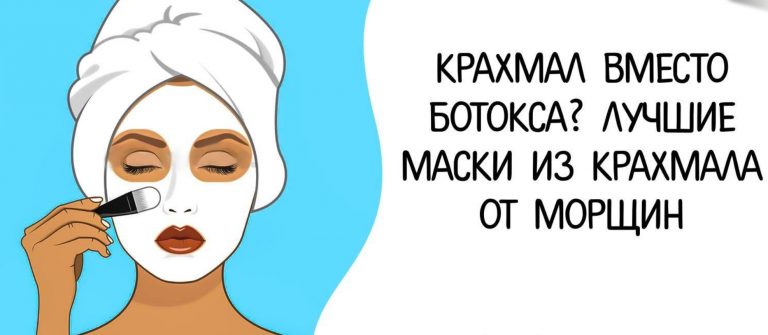 Крахмал против ботокса: пожалуй, это лучшая маска для зрелой кожи с признаками усталости