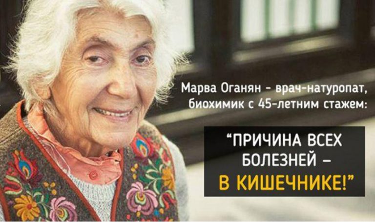 Марва Оганян: «Смерть таится в кишечнике» Советы опытного врача-натуропата