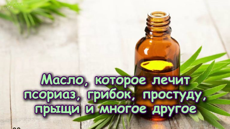 Масло, которое лечит псориаз, грибок, простуду, прыщи и многое другое