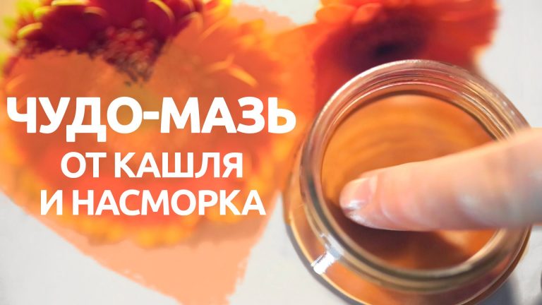МАЗЬ ОТ КАШЛЯ И НАСМОРКА — РЕЦЕПТ