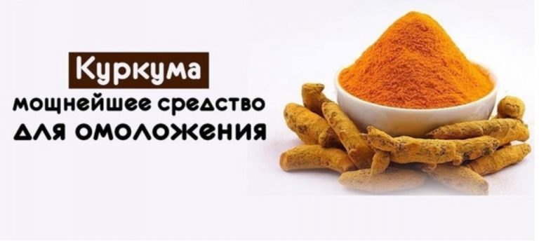 Невероятно мощное средство для омоложения — КУРКУМА