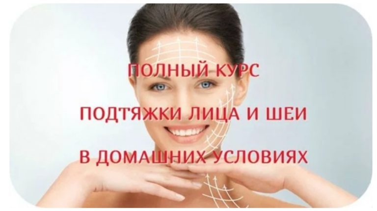 ПОЛНЫЙ КУРС ПОДТЯЖКИ ЛИЦА И ШЕИ ИЗ 12-15 ПРОЦЕДУР В ДОМАШНИХ УСЛОВИЯХ