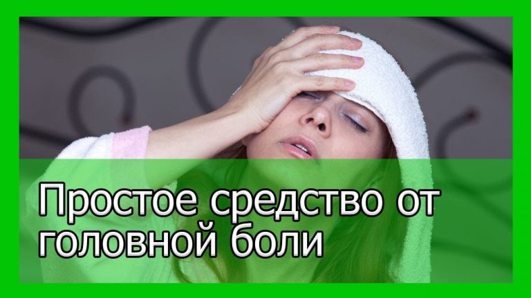 Простейшее средство от высокого давления и головной боли — проще не придумаешь, а работает