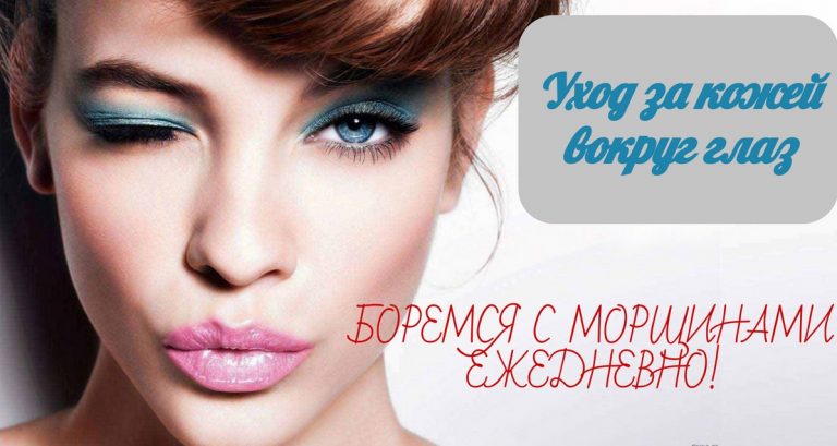 Стираем морщины вокруг глаз