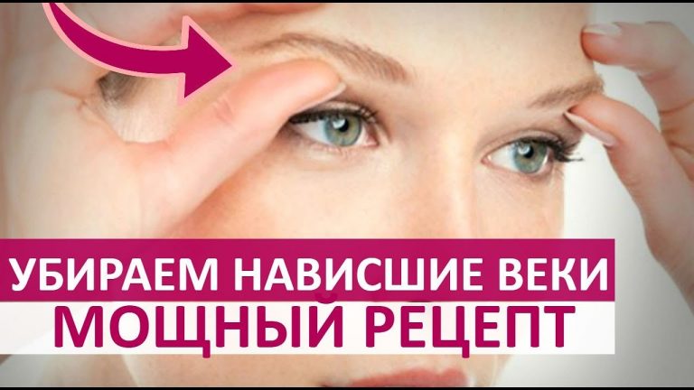 Убираем нависшие веки. Мощный рецепт проверенный временем