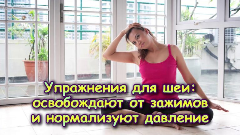 Упражнения для шеи, которые освобождают от зажимов и нормализуют давление