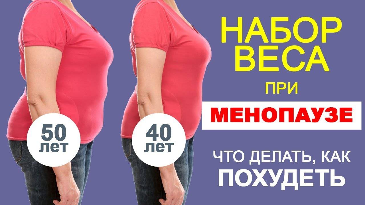 Вес при климаксе у женщин