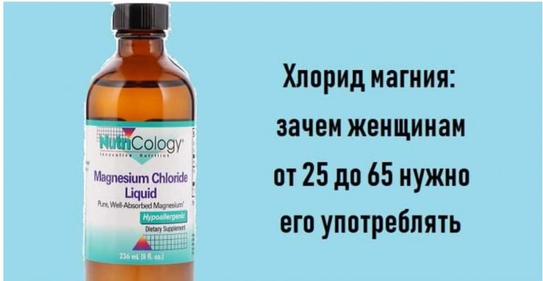 Хлорид магния – зачем все женщины от 25 до 70 лет должны его употреблять