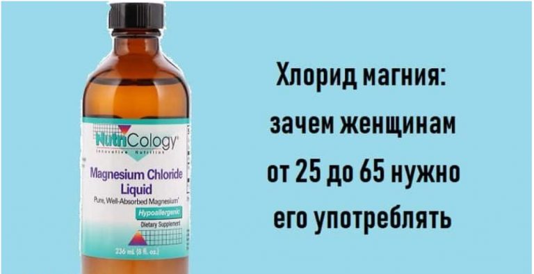 Хлорид магния – зачем все женщины от 25 до 70 лет должны его употреблять
