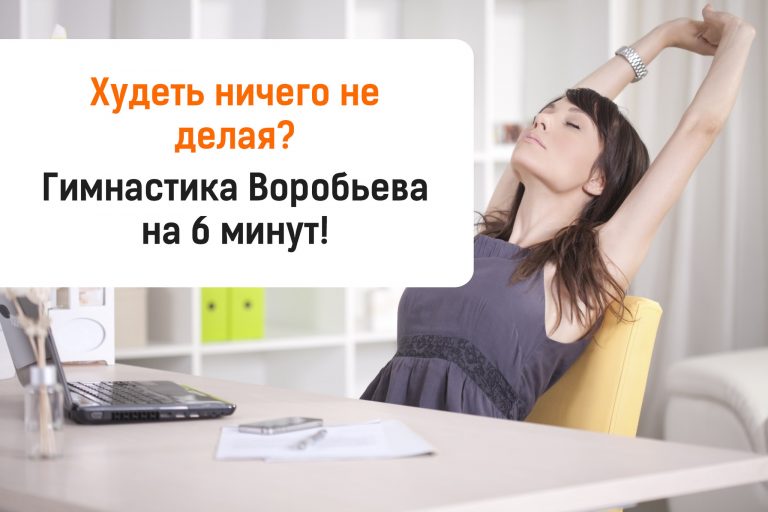 Худеть ничего не делая. Гимнастика Воробьева на 6 минут