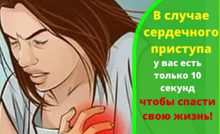 10 секунд, чтобы спасти свою жизнь. Что нужно делать при сердечном приступе