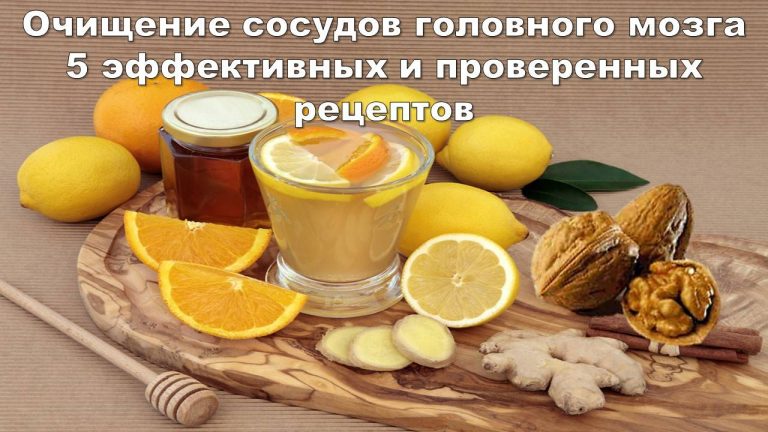 5 эффективных и проверенных рецептов очищения сосудов головного мозга