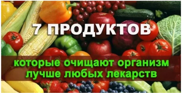 7 продуктов, которые очищают организм лучше, чем любые лекарства
