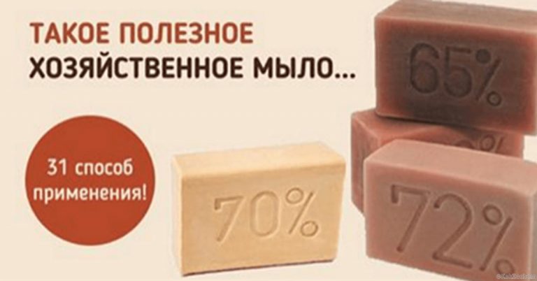 Для чего нам хозяйственное мыло. 31 способ применения