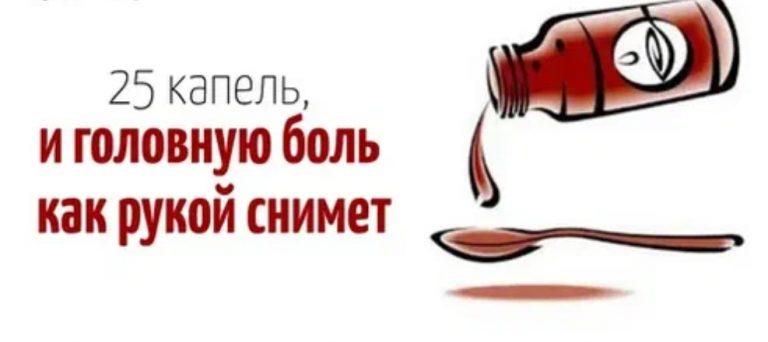 Если болит голова — 25 капель от головной боли