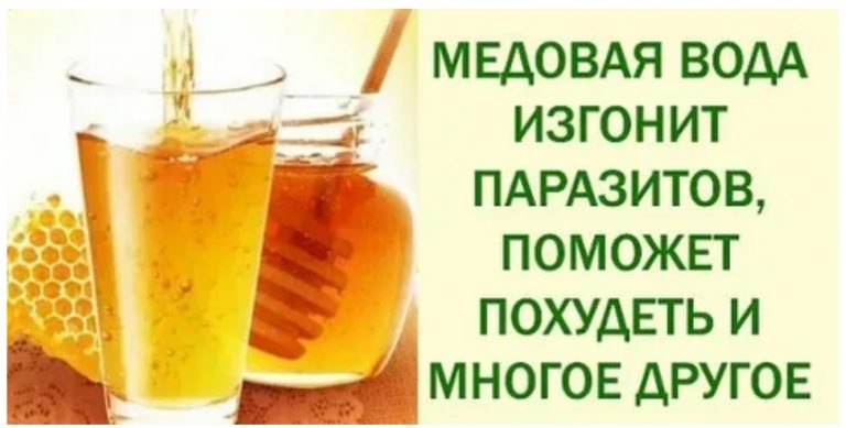 МЕДОВАЯ ВОДА ИЗГОНИТ ПАРАЗИТОВ , ПОМОЖЕТ ПОХУДЕТЬ И МНОГО ДРУГОЕ