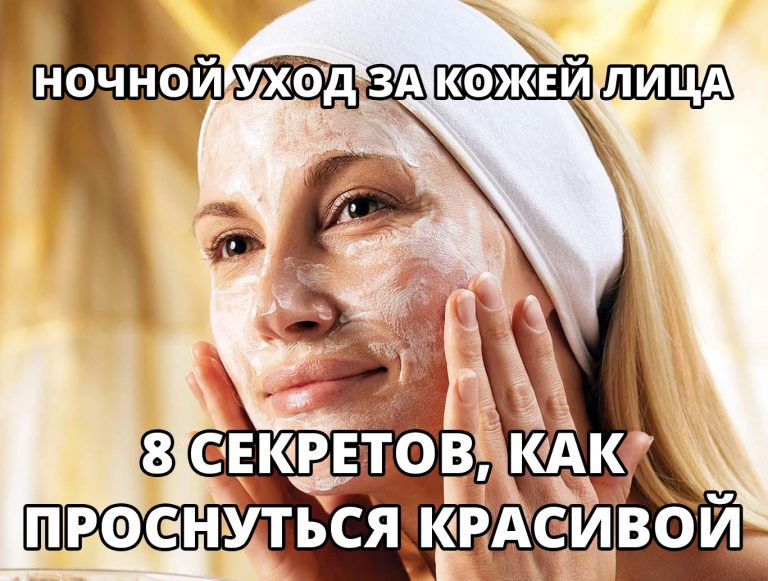 Ночной уход за кожей лица: 8 секретов, как проснуться красивой