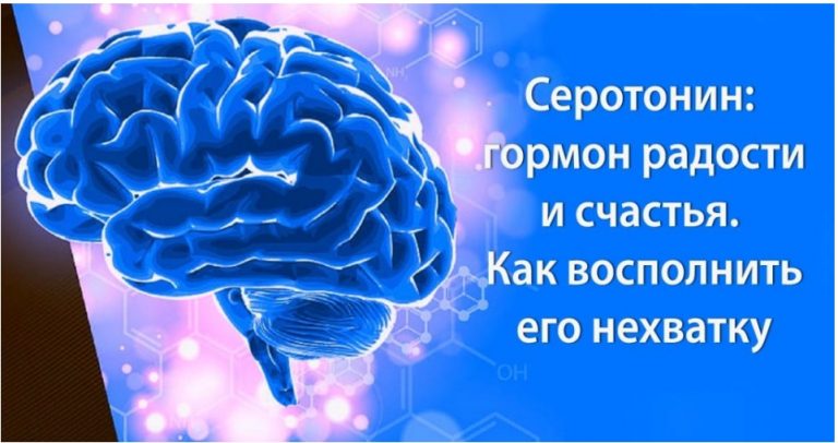 Серотонин: гормон радости и счастья. Как восполнить его нехватку