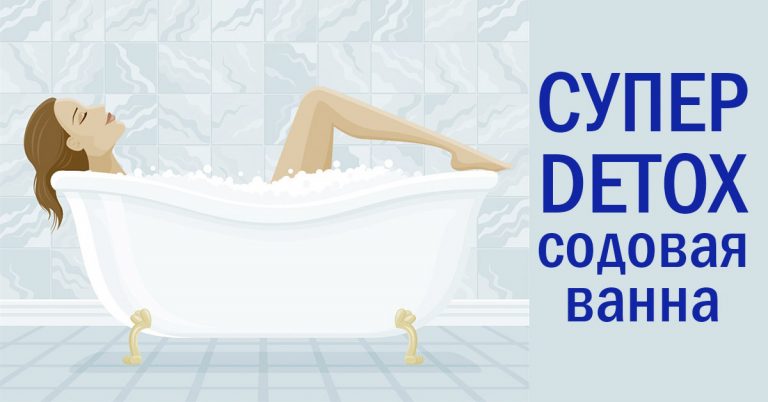 СУПЕР DETOX процедура: Содовая ванна выведет токсины, очистит кровь и лимфу