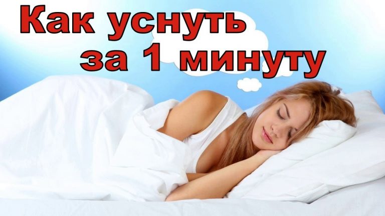 Уснуть за 60 секунд: уникальная методика быстрого засыпания
