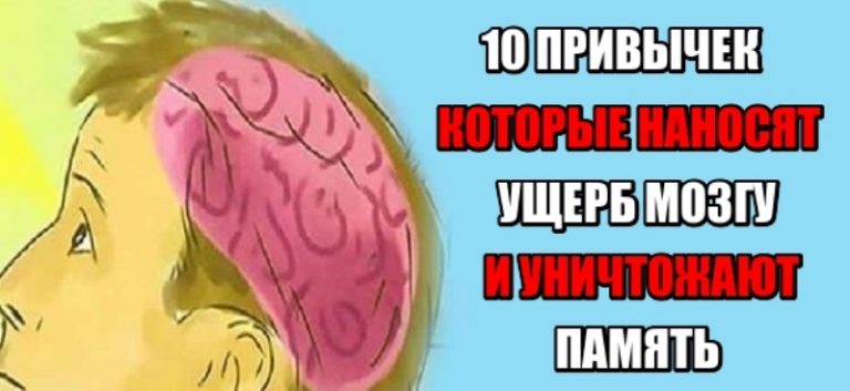 10 опасных для мозга привычек, с которыми нужно срочно завязывать