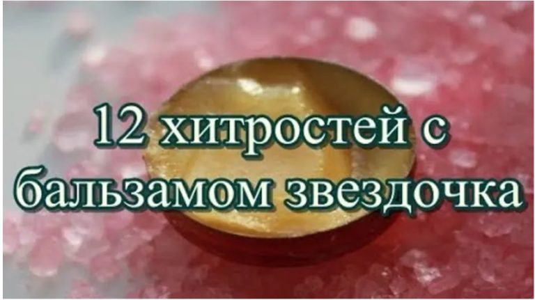 12 хитростей с бальзамом «Звездочка»
