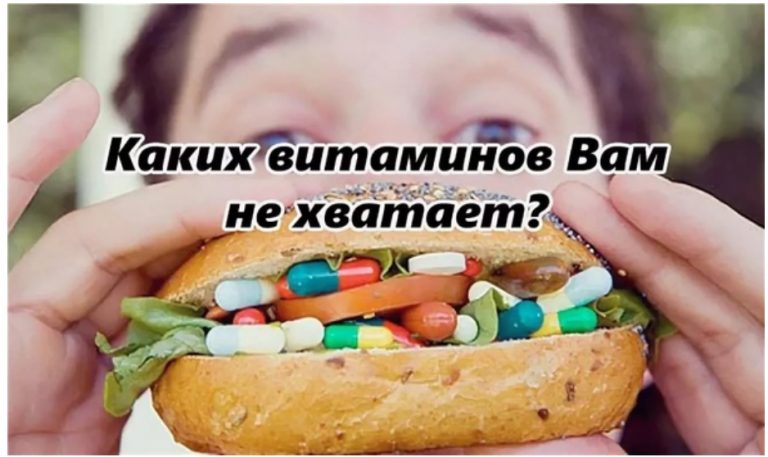 Каких витаминов Вам не хватает