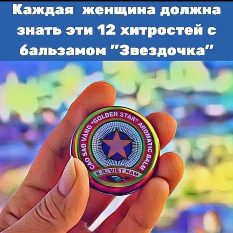 Каждая женщина должна знать эти 12 хитростей с бальзамом «Звездочка»