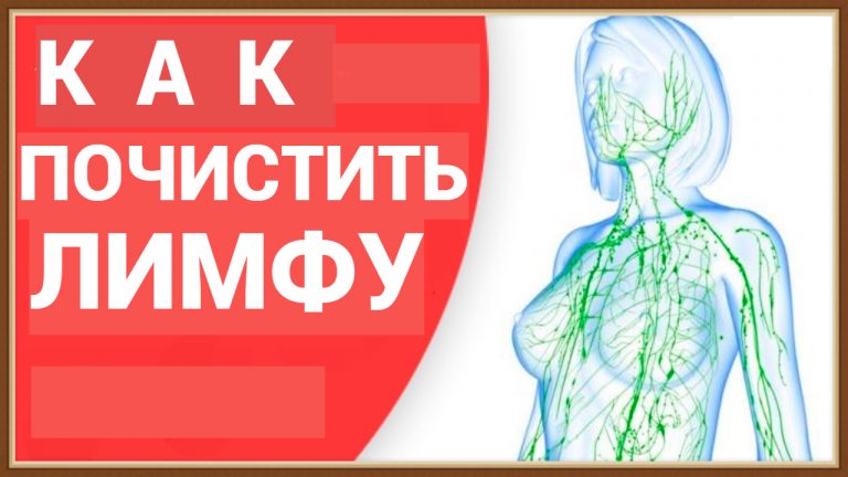 Очень быстро и легко чистим лимфу