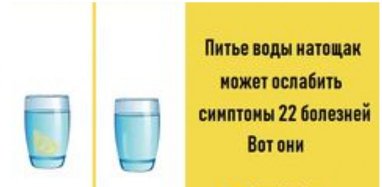 Питье воды натощак может ослабить симптомы 22 болезней. Вот они
