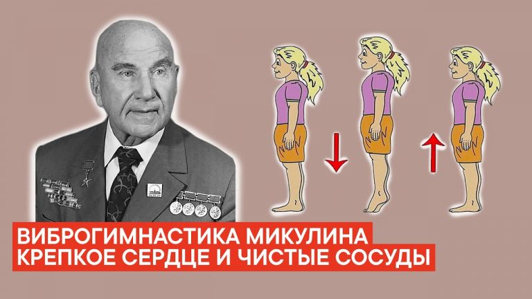 Секрет активного долголетия — виброгимнастика академика Микулина