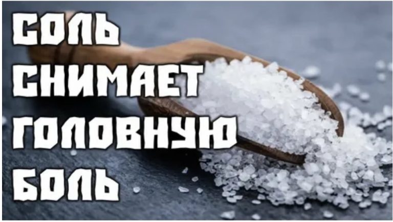 Соляной компресс — самое простое средство от высокого давления и головной боли