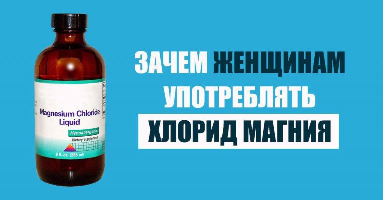 Хлорид магния – зачем все женщины от 25 до 70 лет должны его употреблять