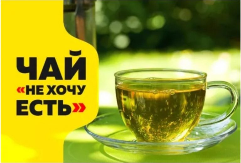 Чай «Не хочу есть»