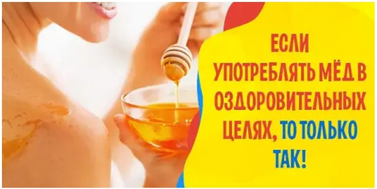 Если употреблять мёд в оздоровительных целях, то только так