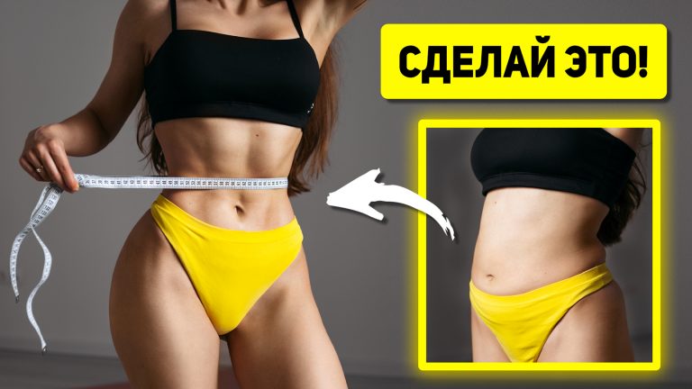 Как убрать низ живота без упражнений и диет