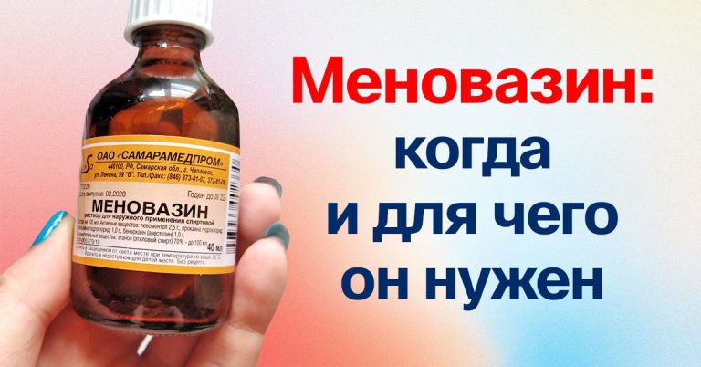 Меновазин — дешевый, но бесценный. 15 рецептов лечения простым аптечным препаратом