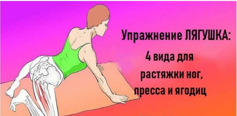 Упражнение ЛЯГУШКА: 4 вида для растяжки ног, пресса и ягодиц