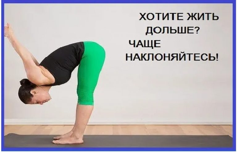 Хотите жить дольше. Чаще наклоняйтесь