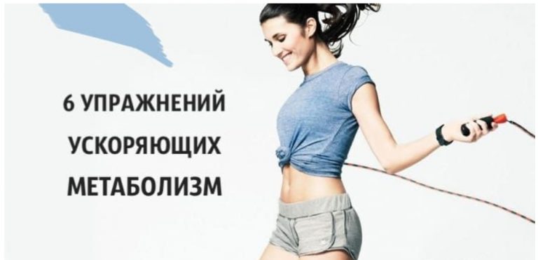 Лишний вес: 6 упражнений, ускоряющих метаболизм