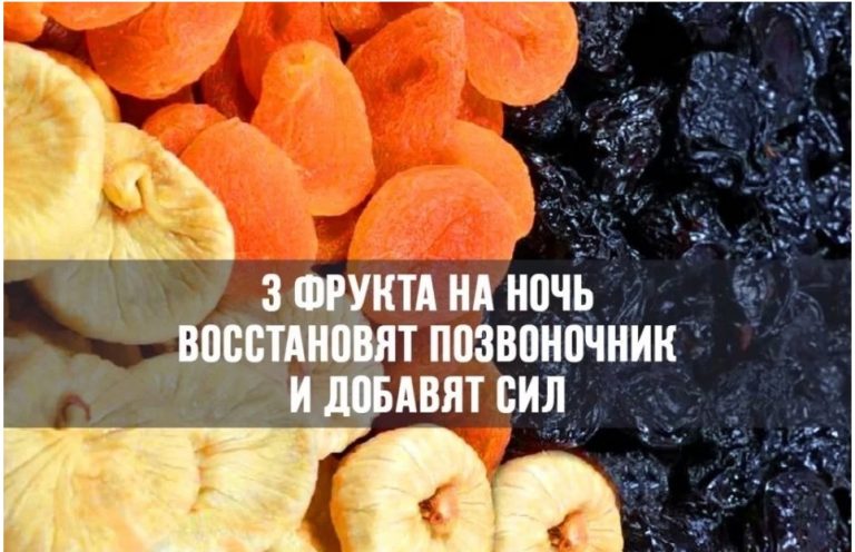 Всего 3 фрукта на ночь восстановят позвоночник и добавят сил