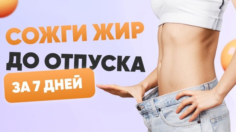 Как похудеть быстро и эффективно в области живота