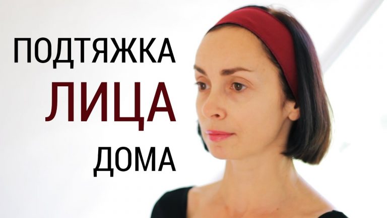 ПОДТЯЖКА ЛИЦА В ДОМАШНИХ УСЛОВИЯХ
