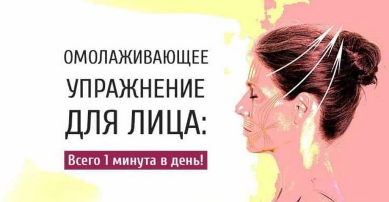 Омолаживающее упражнение для лица: Всего 1 минута в день!